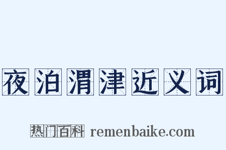 夜泊渭津近义词是什么意思的图片